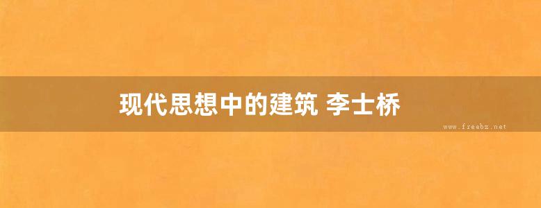 现代思想中的建筑 李士桥